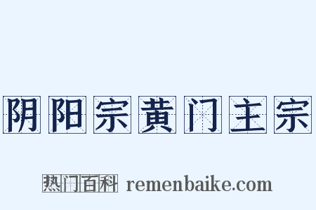 阴阳宗黄门主宗是什么意思的图片